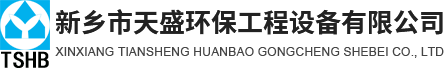 新鄉市天盛環(huán)保工程設備有限公司