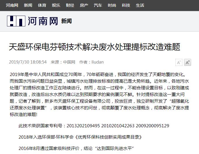 河南網(wǎng)轉載：天盛環(huán)保電芬頓技術(shù)解決廢水處理提標改造難題