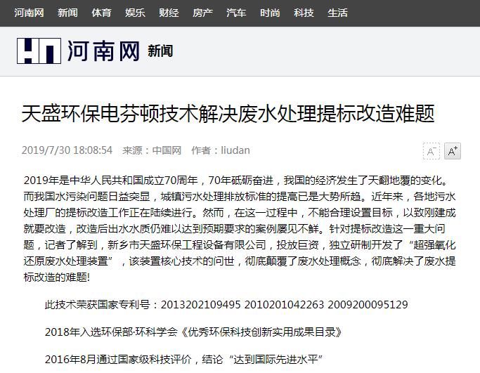河南網(wǎng)轉載：天盛環(huán)保電芬頓技術(shù)解決廢水處理提標改造難題