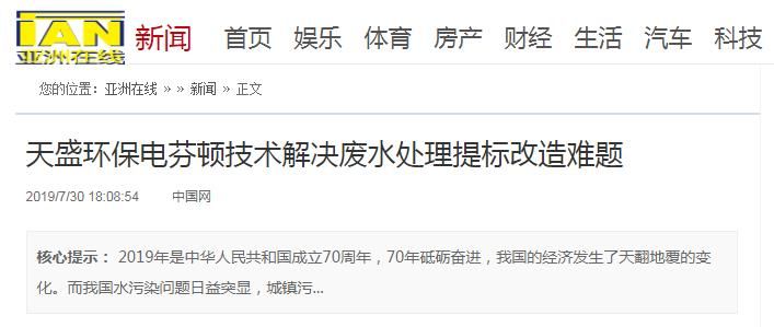 亞洲在線(xiàn)刊登：天盛環(huán)保電芬頓技術(shù)解決廢水處理提標改造難題