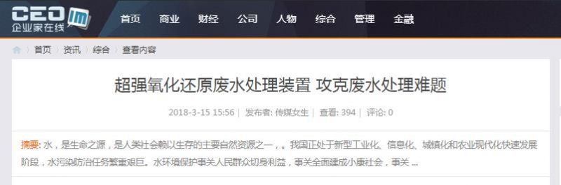 企業(yè)家在線(xiàn)發(fā)布：超強氧化還原廢水處理裝置 攻克廢水處理難題