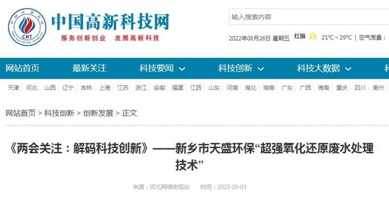 中國高新技術(shù)網(wǎng)發(fā)布：《關(guān)注：解碼科技創(chuàng  )新》——新鄉市天盛環(huán)?！俺瑥娧趸€原廢水處理技術(shù)”
