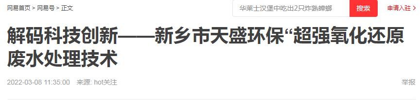 網(wǎng)易刊登：解碼科技創(chuàng  )新——新鄉市天盛環(huán)?！俺瑥娧趸€原廢水處理技術(shù)