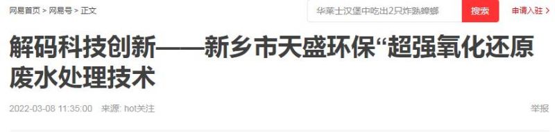 網(wǎng)易刊登：解碼科技創(chuàng  )新——新鄉市天盛環(huán)?！俺瑥娧趸€原廢水處理技術(shù)
