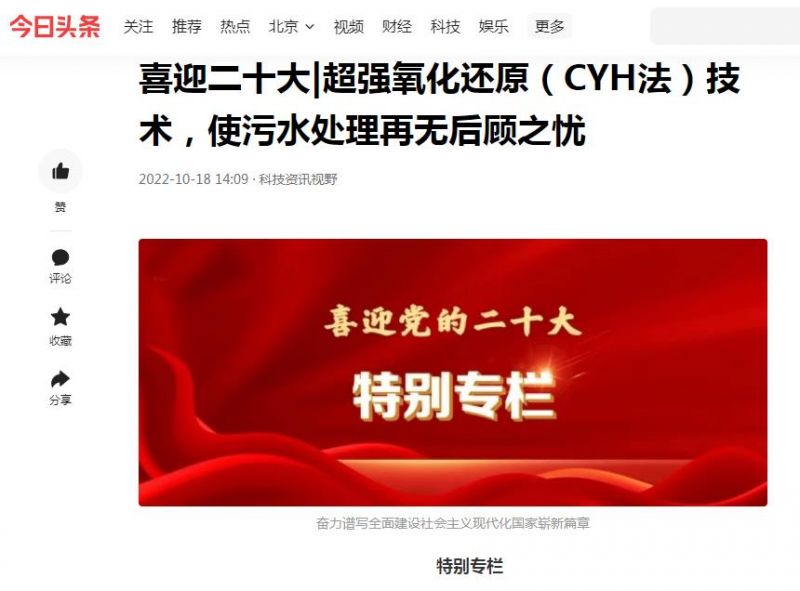 今日頭條刊登：喜迎二十大|超強氧化還原（CYH法）技術(shù)，使污水處理再無(wú)后顧之憂(yōu)