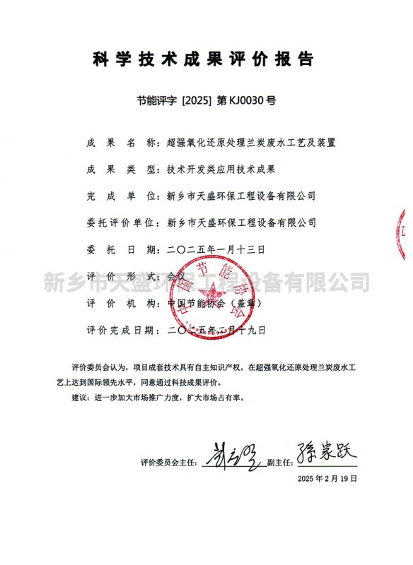 科學(xué)技術(shù)成果評價(jià)報告